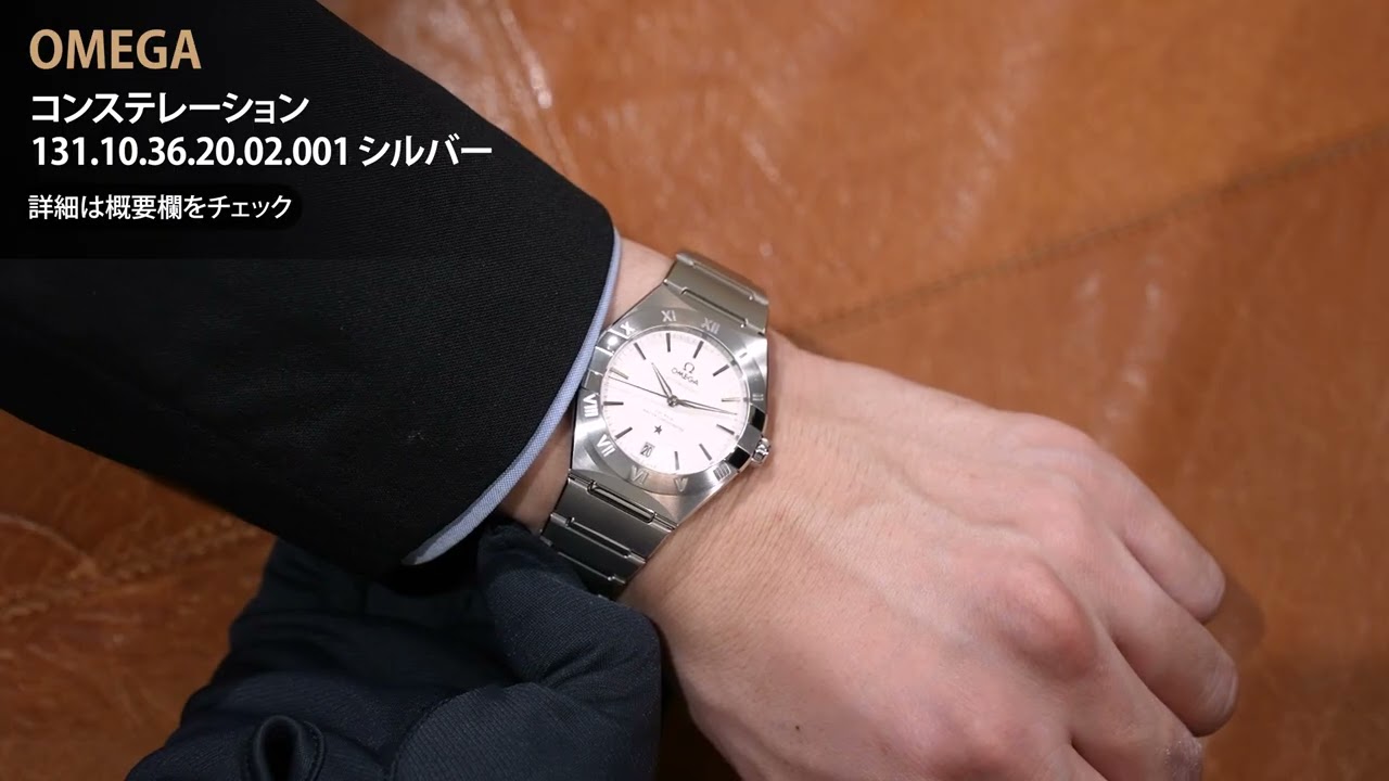 新品)OMEGA オメガ コンステレーション 131.10.36.20.02.001 シルバー
