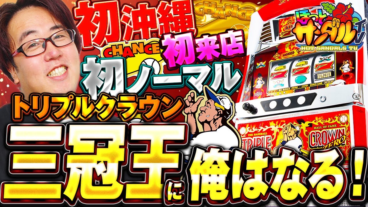 Triple Crown ZERO V] Enjoy the silence of the hottest Okinawa slot