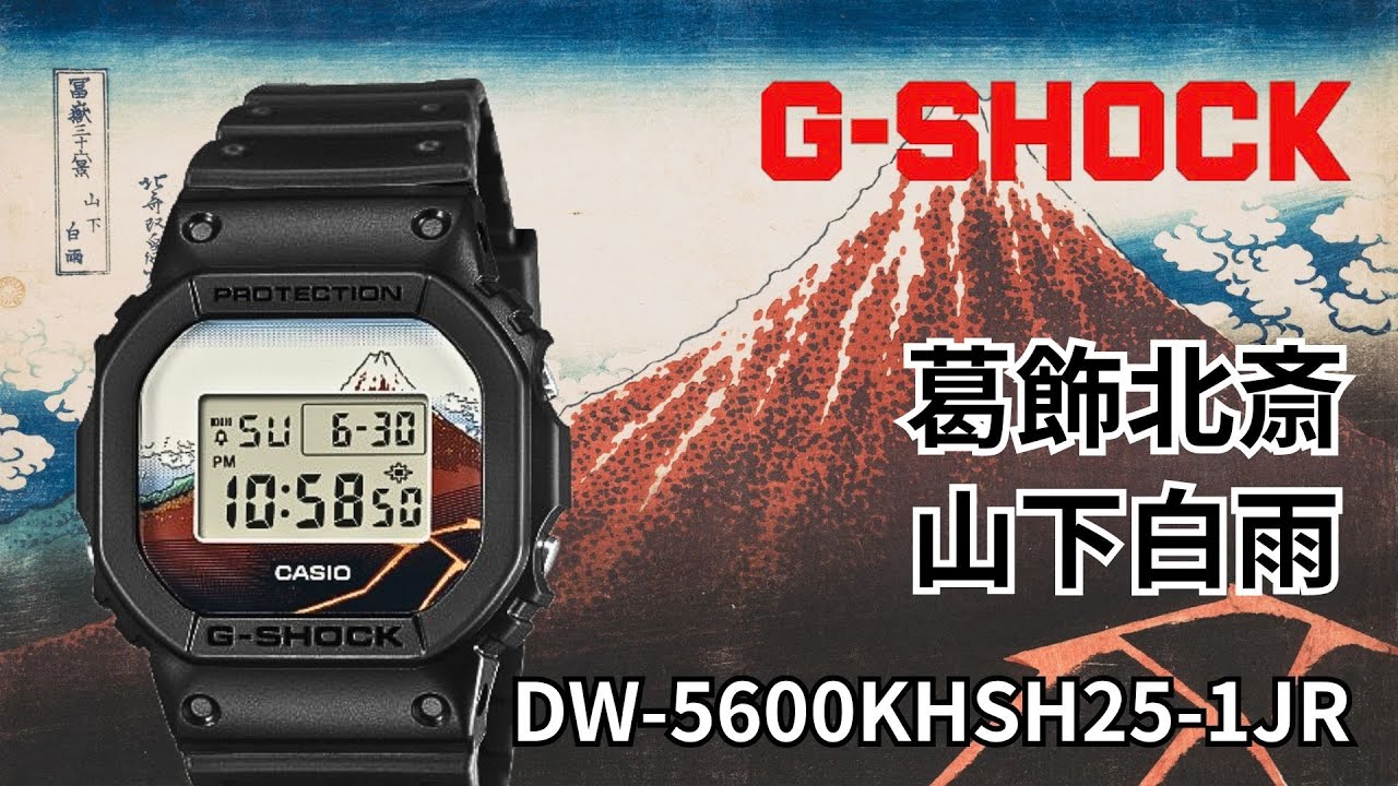 G-SHOCK 葛飾北斎「山下白雨」がカッコイイ! デジタル腕時計 DW