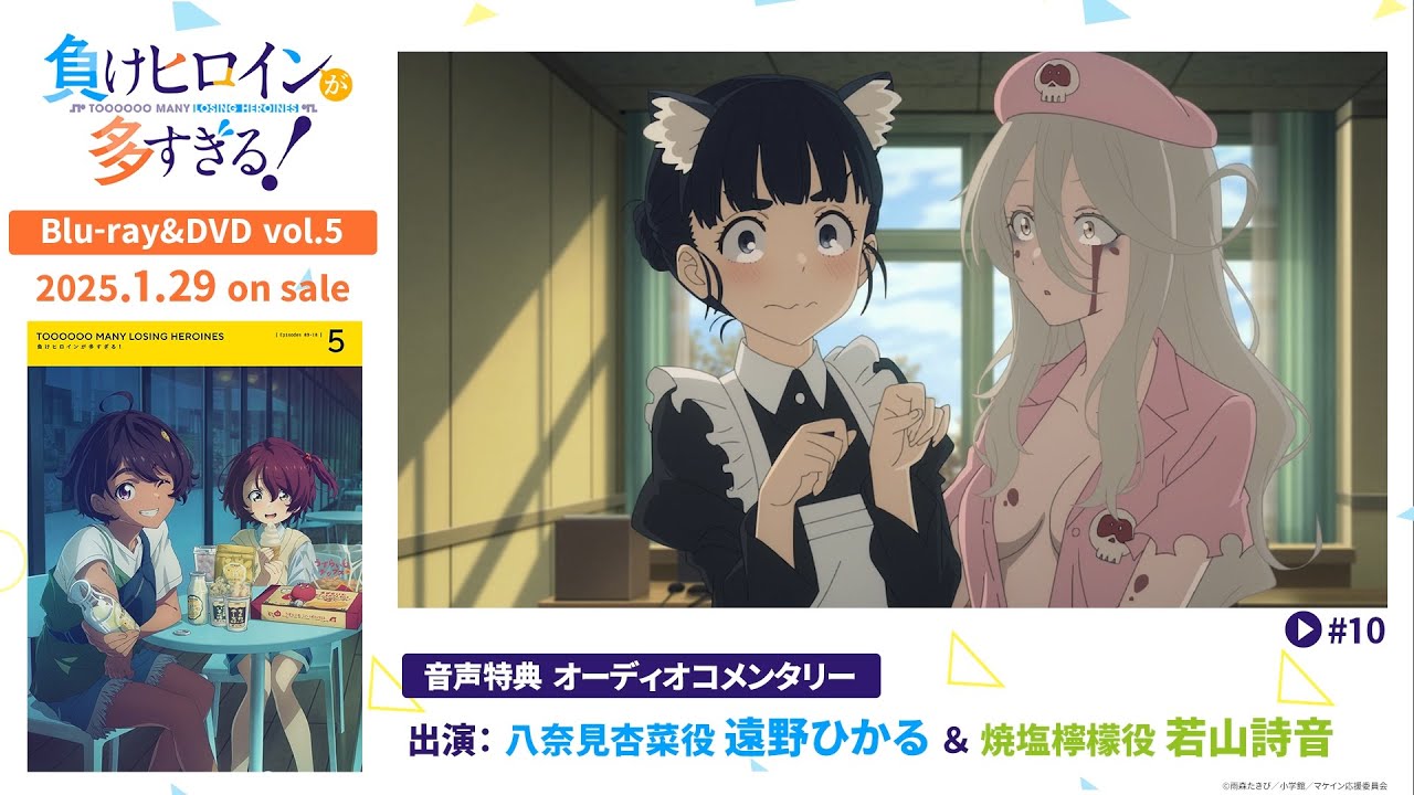 負けヒロインが多すぎる！ Blu-ray & DVD 2024年9月～2025年2月 発売中