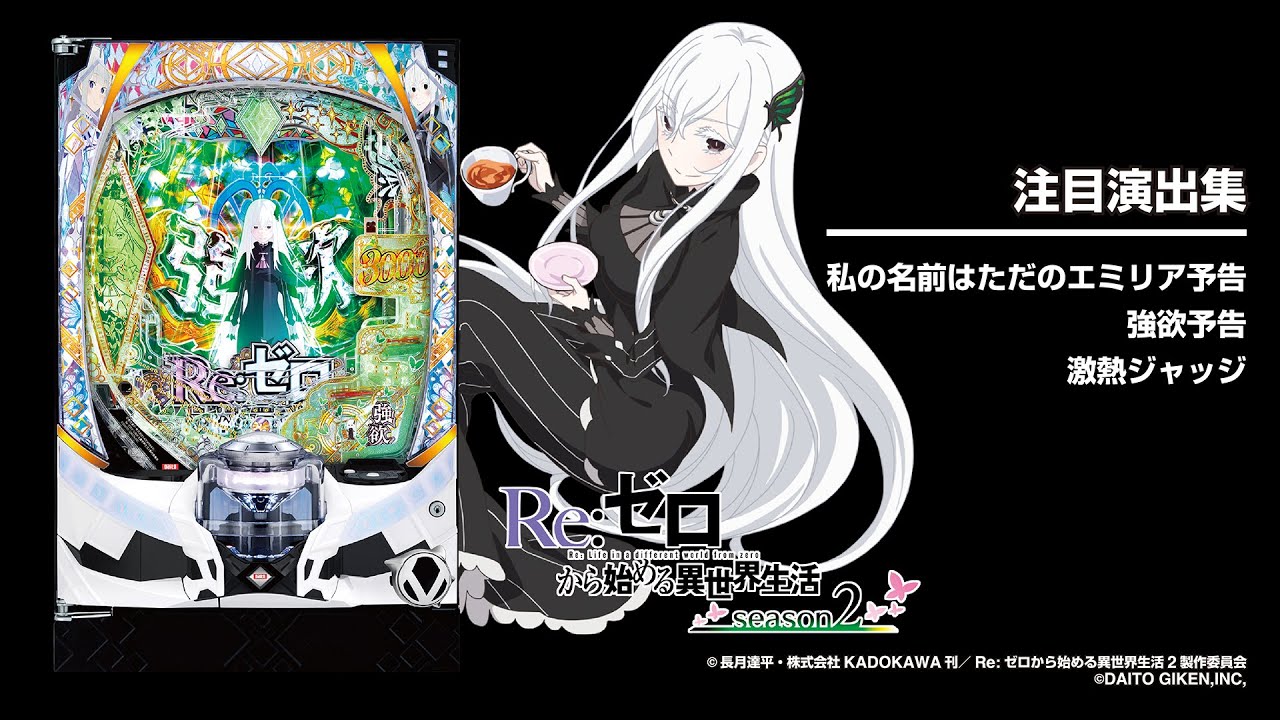 e Re:ゼロから始める異世界生活season2（リゼロ2スマパチ）パチンコ
