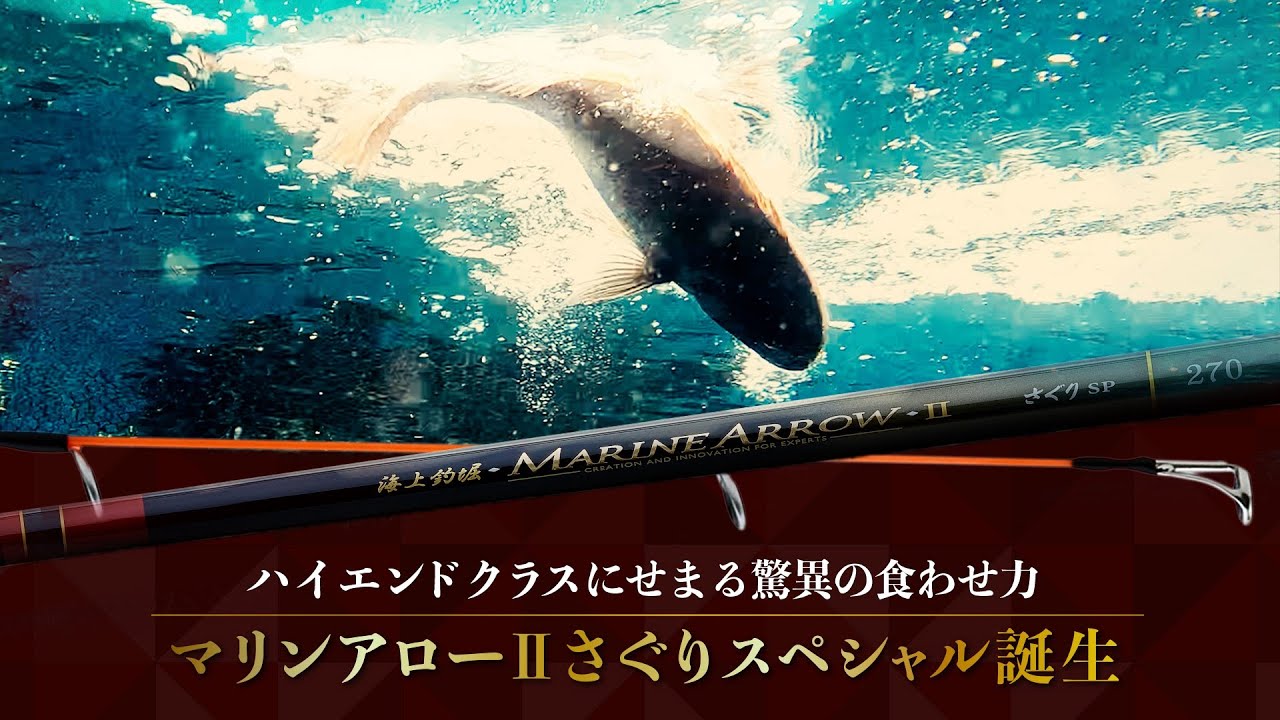 製品解説】2023年新製品 【海上釣堀マリンアロー2さぐりSP】 - YouTube