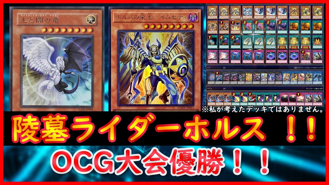 遊戯王】OCG大会優勝！！『陵墓ライダーホルス』【遊戯王ADS】 - YouTube