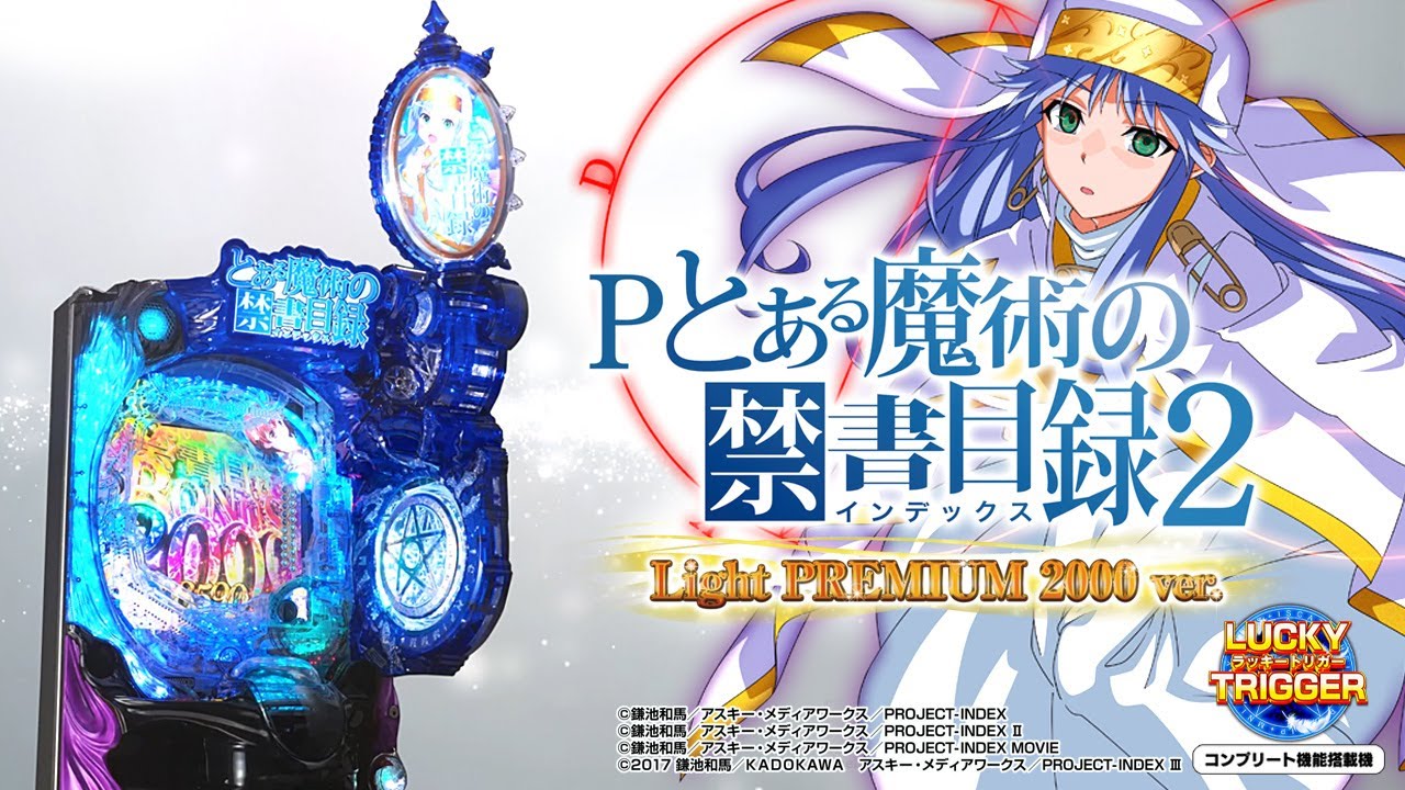 Pとある魔術の禁書目録2 LightPREMIUM2000ver.（甘デジ）パチンコ