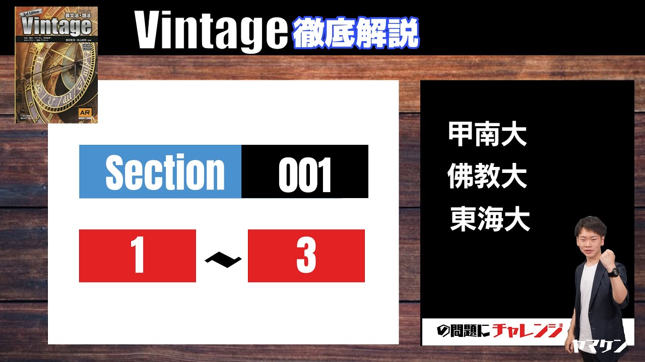 Vintage徹底解説#1】Section001 1-3 大学受験 高校英語 - YouTube