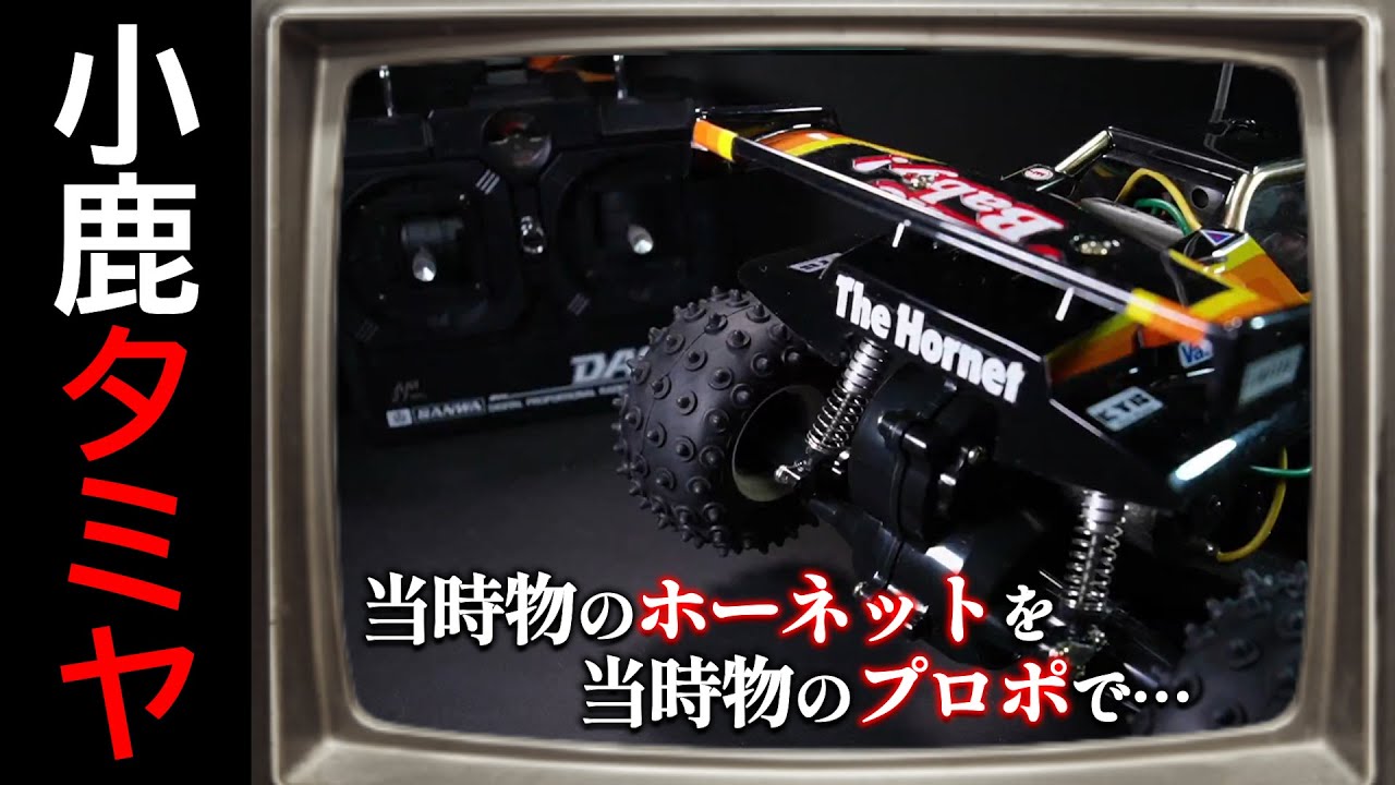 Revive the Showa era! Building a Tamiya Hornet! Running it on