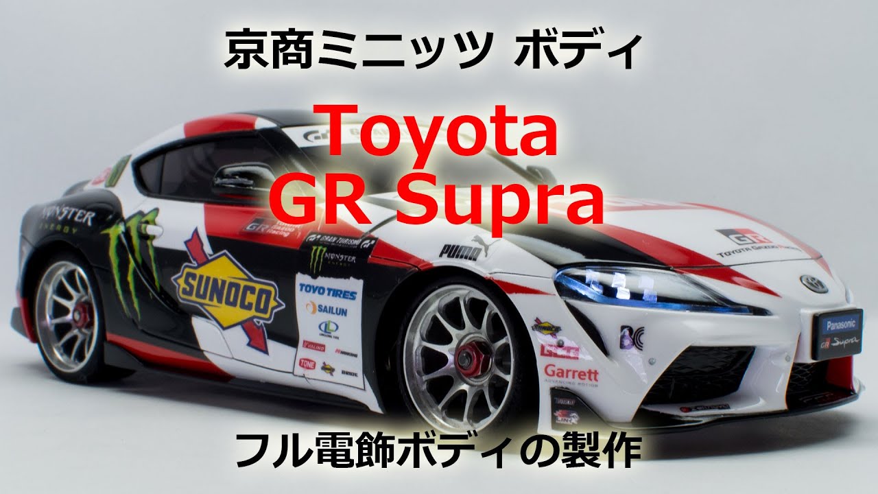 京商ミニッツ Toyota GR Supraフル電飾ボディの製作 - YouTube