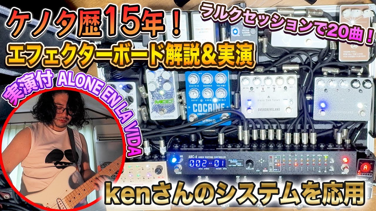 L'Arc〜en〜Ciel ken仕様！セッションで20曲完走したエフェクター