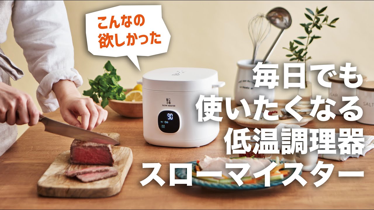 スローマイスター | デザイン家電を開発するアピックスインターナショナル