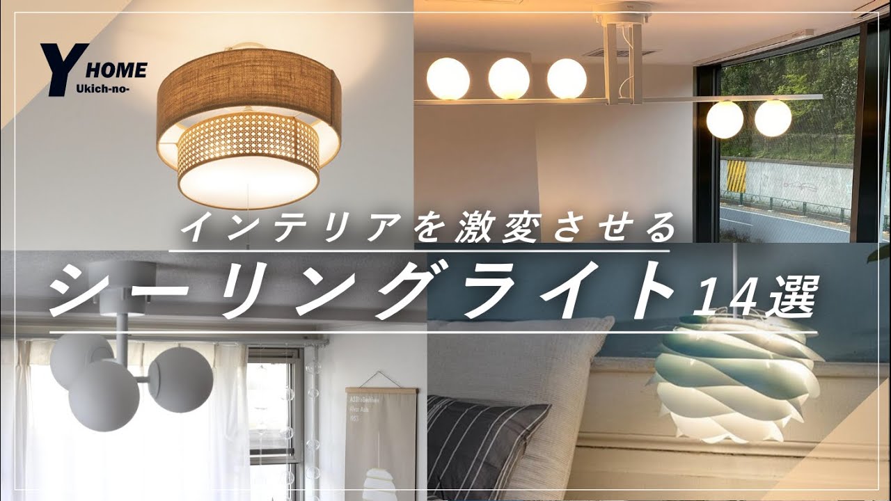 シーリングライト14選】この照明でインテリアが激変｜プロ目線の選び方