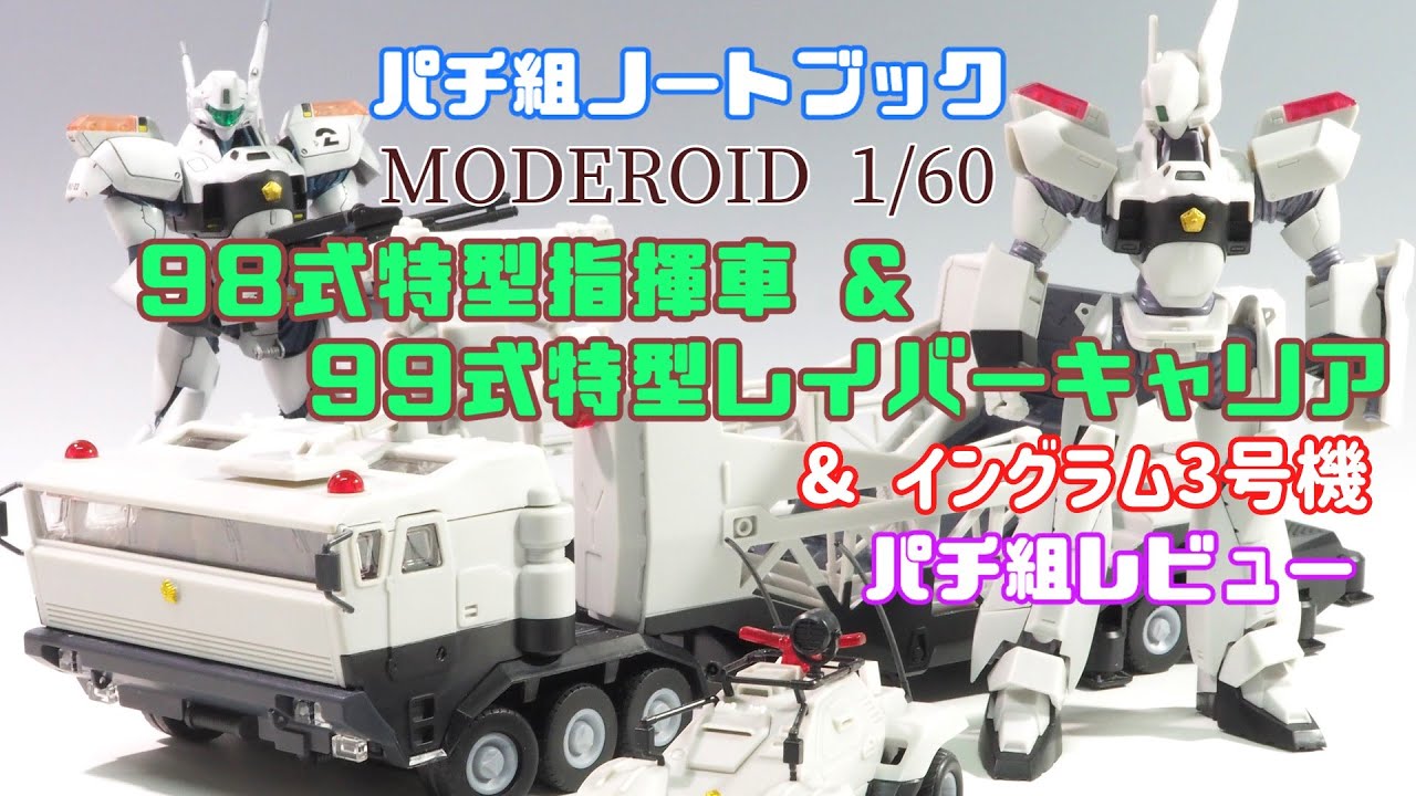 仮組ノートブック「MODEROID 1/60 98式特型指揮車 & 99式特型レイバー