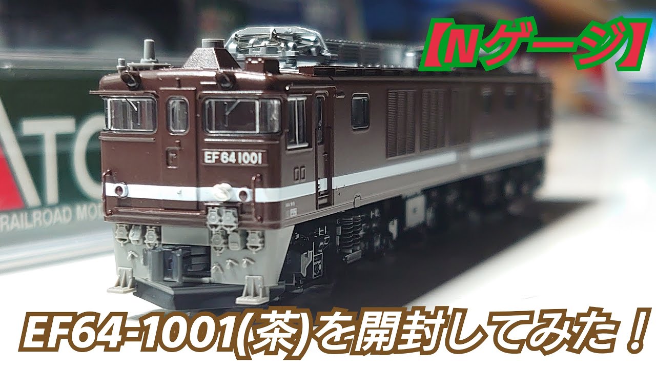 Nゲージ】KATO 3023-3 EF64-1001(茶)を開封してみた！ - YouTube