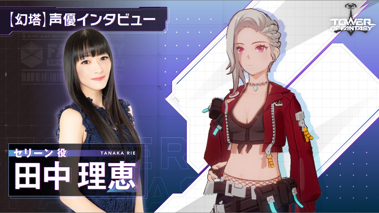 幻塔】声優インタビュー 田中理恵（セリーン 役）Tower of Fantasy
