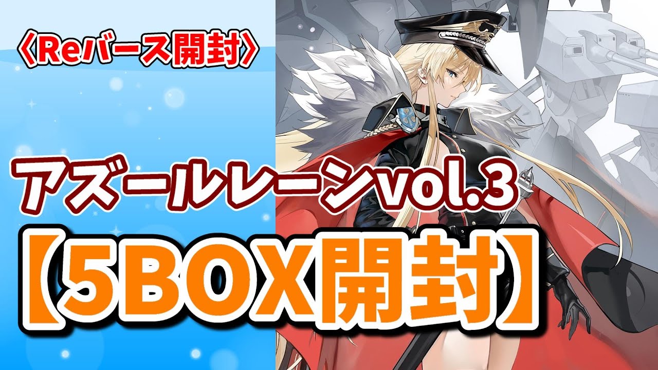 Reバース開封】レッドアクシズレアでさらなる高みへ！「アズールレーン
