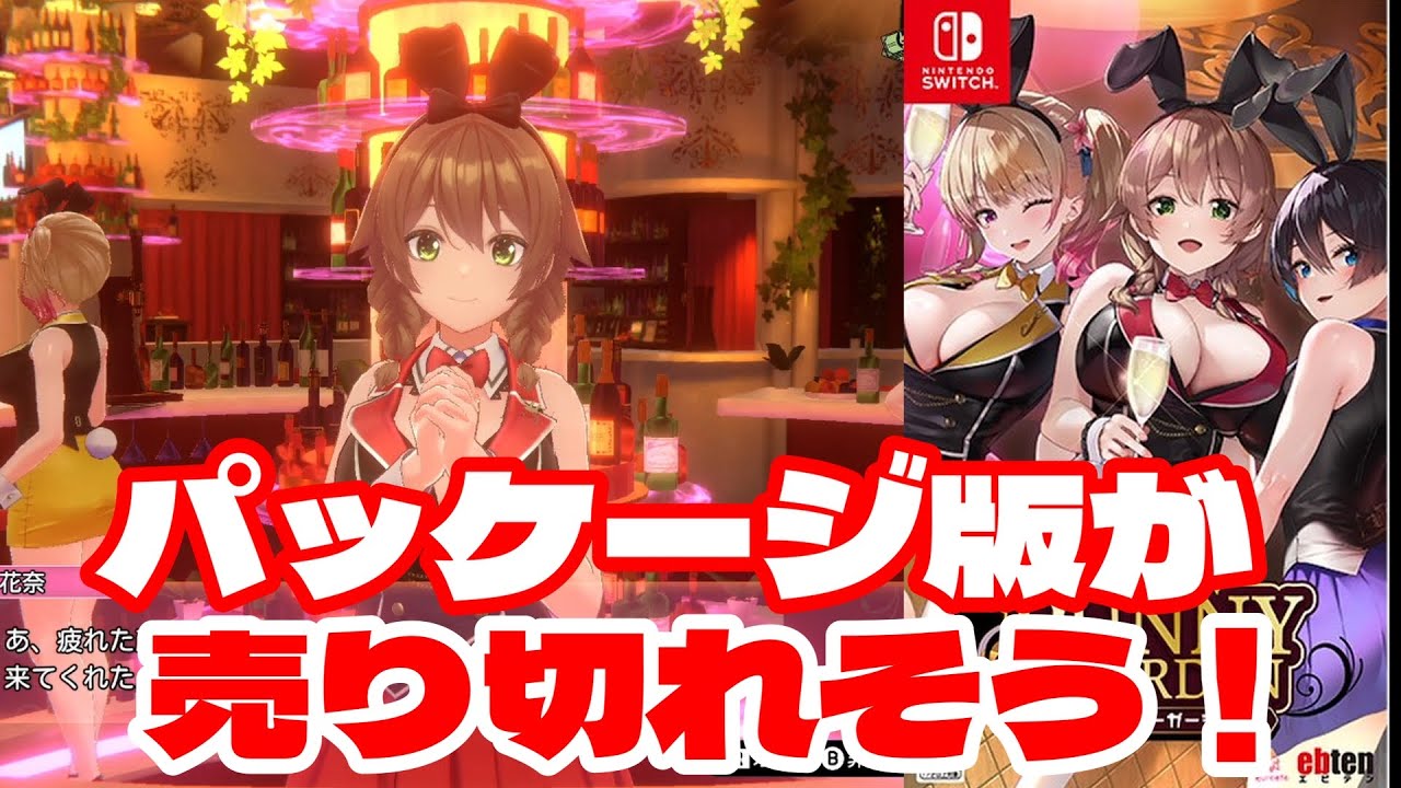 Switch】パッケージ版でバニーガーデンが発売！ - YouTube