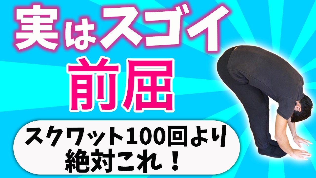 足腰がみるみる強くなる！たった30秒の前屈で驚きの変化！ - YouTube
