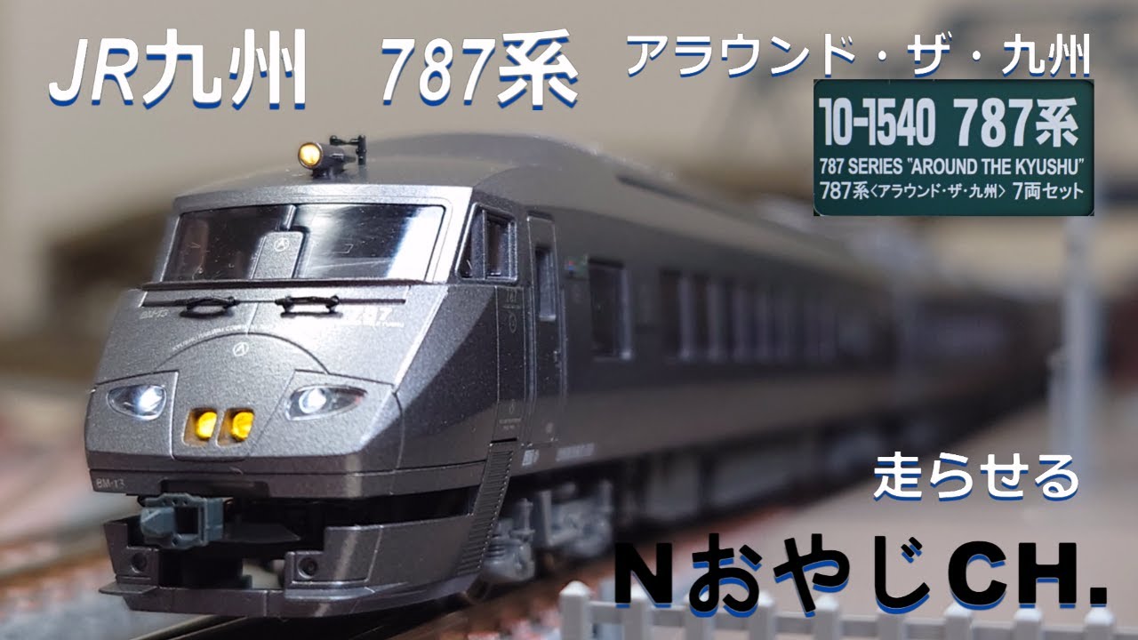 JR九州 787系 アラウンド・ザ・九州〈KATO 10-1540〉 JR KYUSHU
