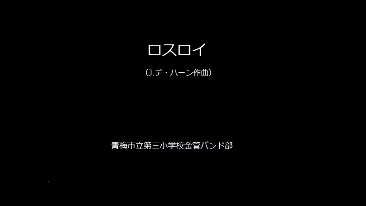 平成29年度 青三小 「ロスロイ」－