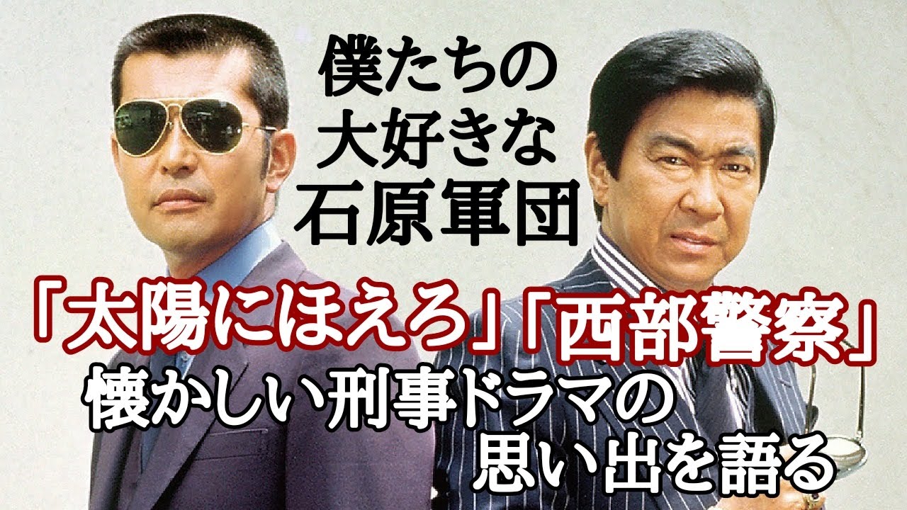 石原軍団】懐かしの「太陽にほえろ」と「西部警察」の思い出を語る