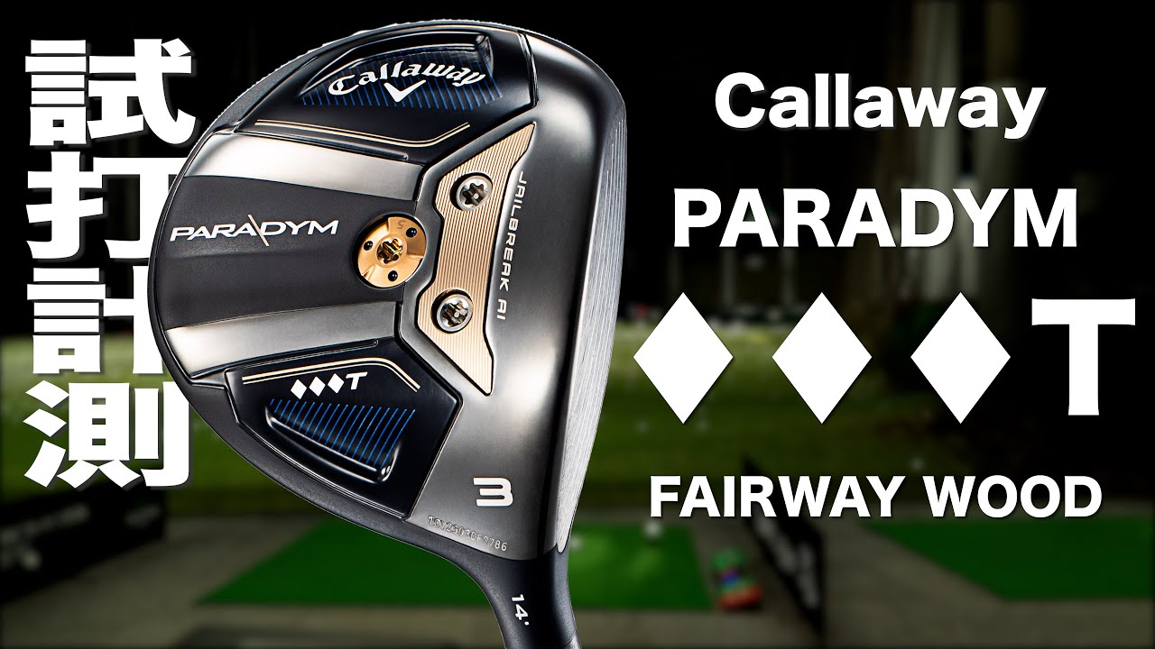 キャロウェイ『PARADYM ◇◇◇T』フェアウェイウッド トラックマン試打