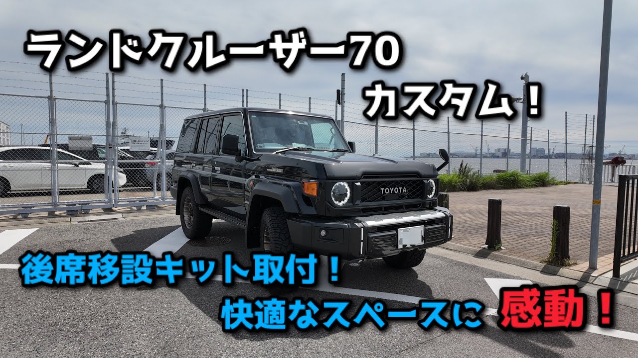 再再販ランドクルーザー70の後席移設キット取付！後席のスペースが快適