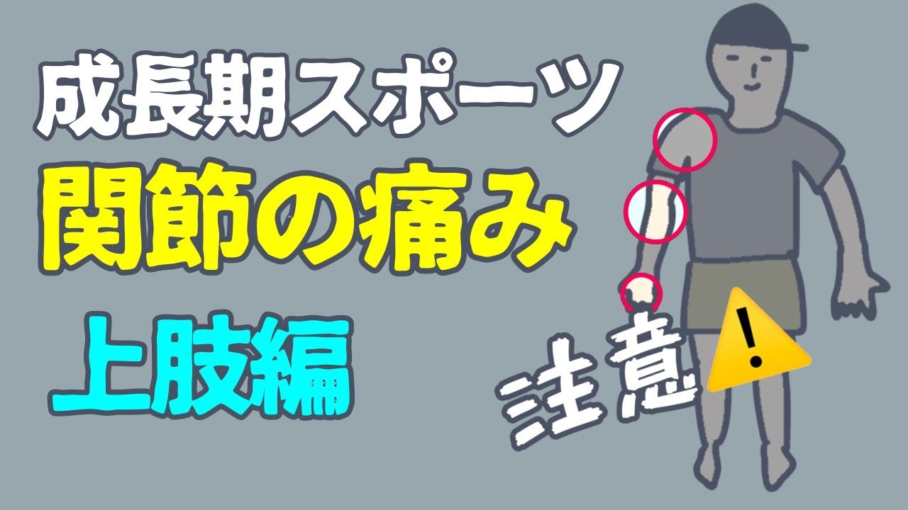 注意！成長期スポーツ選手の関節痛上肢編】Caution😲 Joint pain in