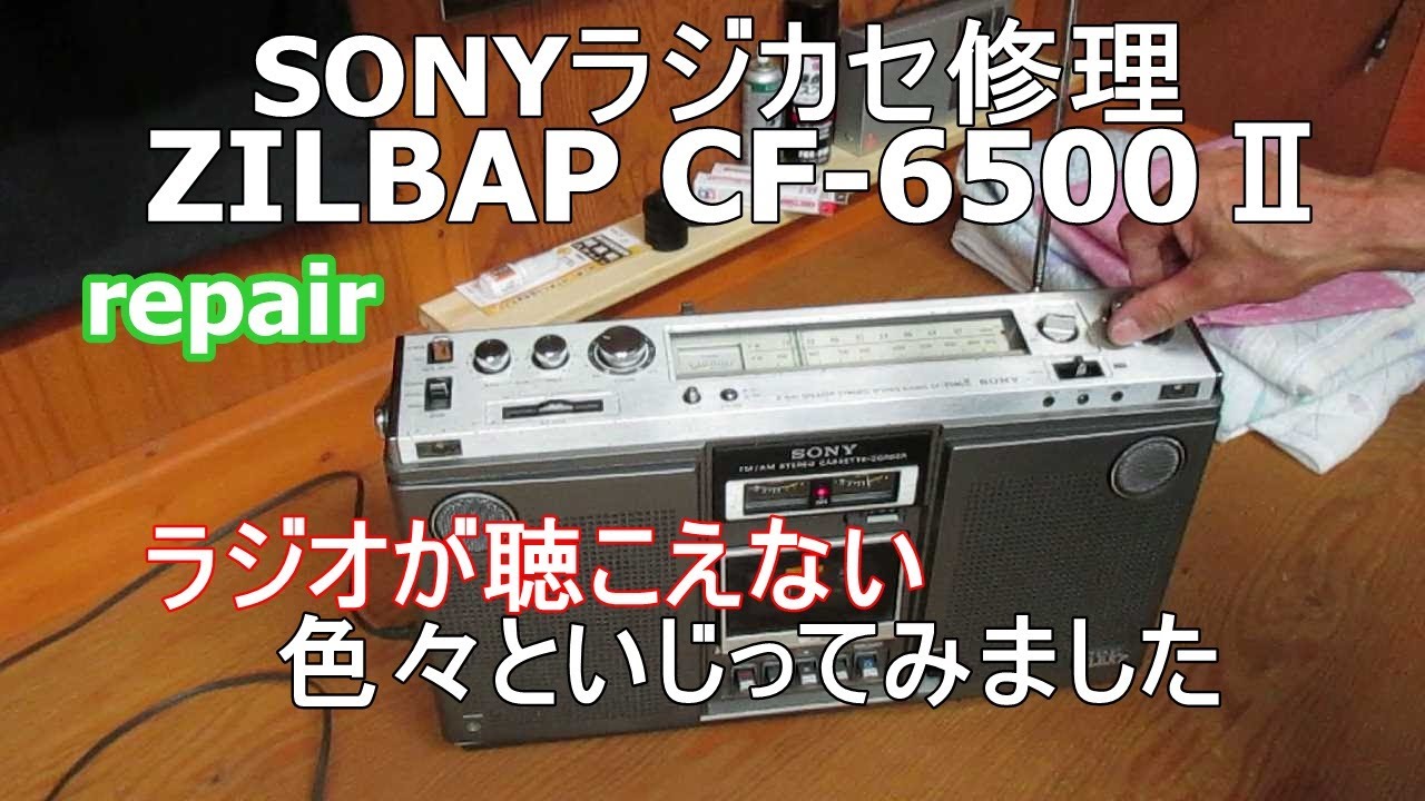 SONYラジカセ・ラジオ聴こえないチューナー部修理CF-6500Ⅱrepair