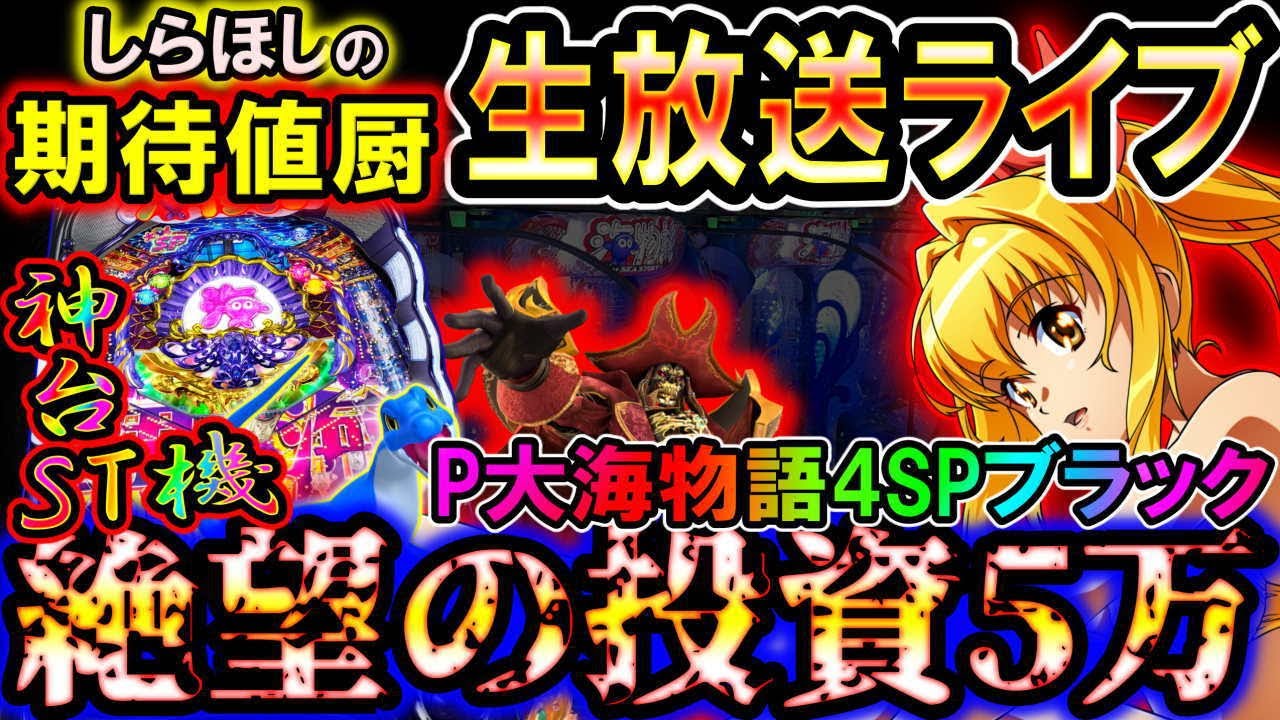 生放送】◇投資5万の神回?!9月21日の定期配信!! P大海物語4ブラック
