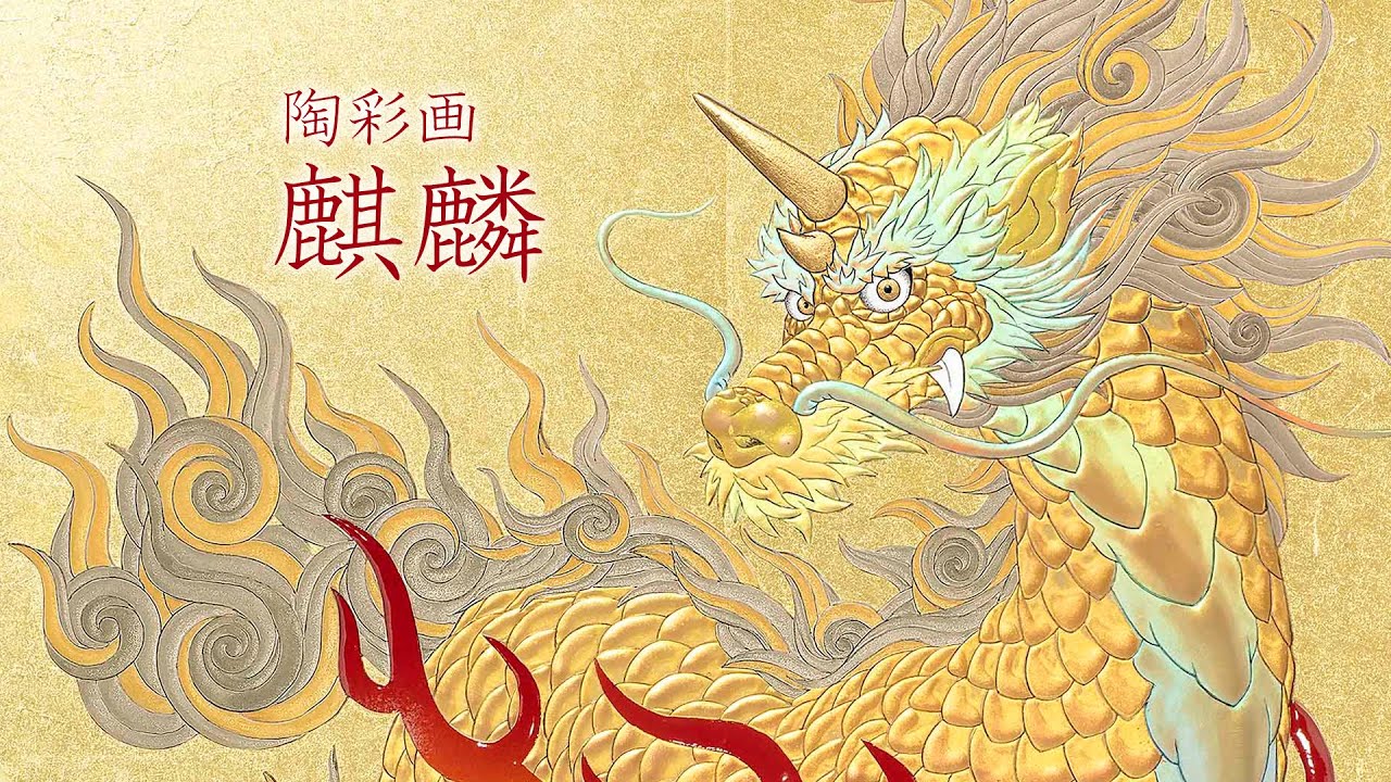 陶彩画 麒麟 - YouTube