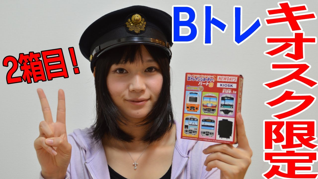 KIOSK】限定のBトレインショーティーを再び買ってきた。【NEWDAYS