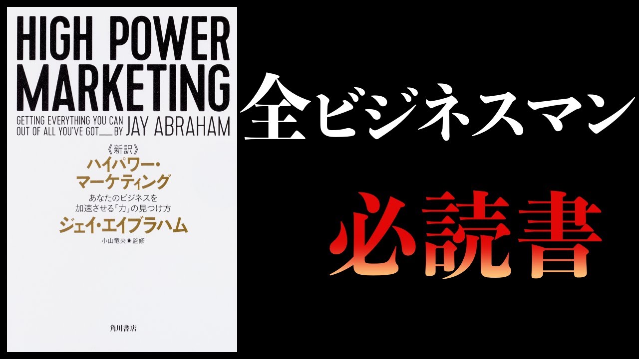 14分で解説】ハイパワー・マーケティング あなたのビジネスを加速