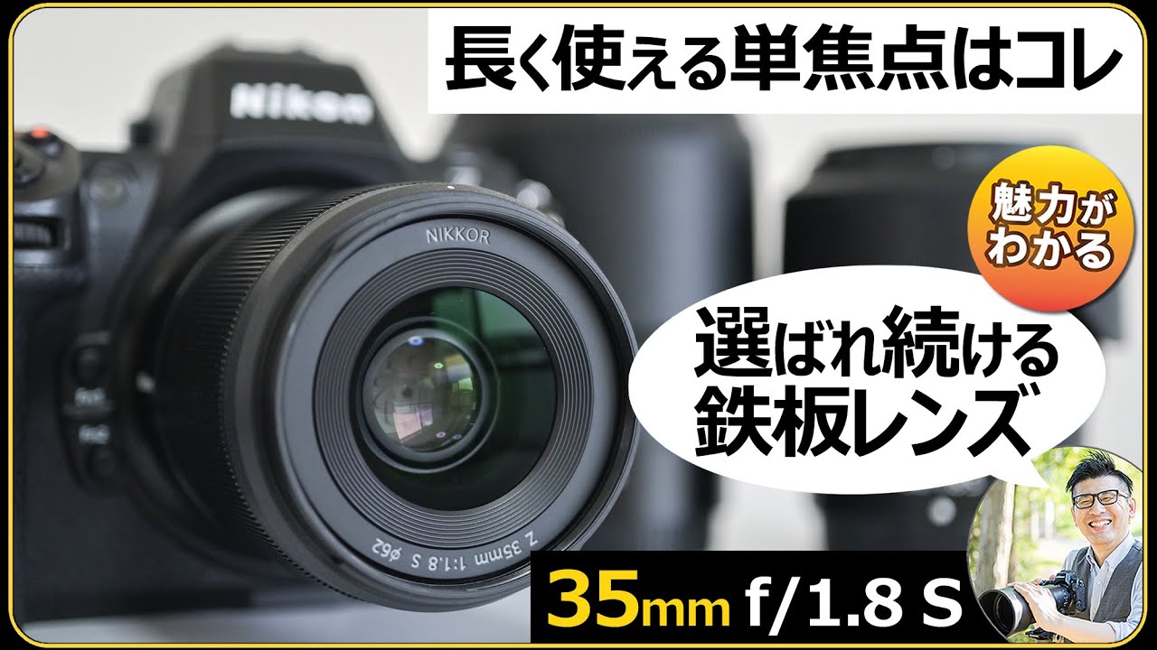 Nikon 単焦点レンズの魅力 【NIKKOR Z 35mm f/1.8 S】 Z8やZfcなど