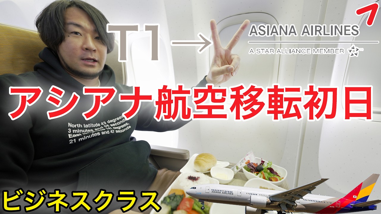 移転初日】アシアナ航空がT2に移転！入国動線どう変わった？ビジネス