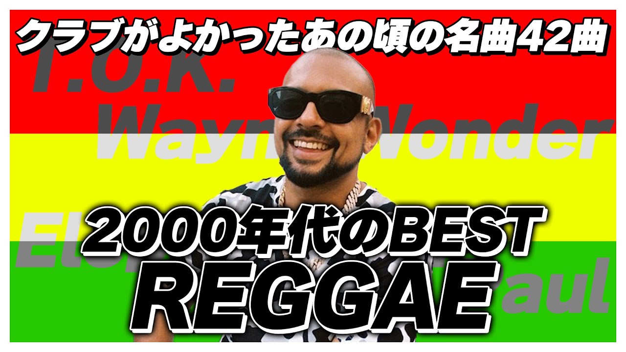 レゲエ】30代がグッとくる！2000年代ベストReggaeミックス【洋楽