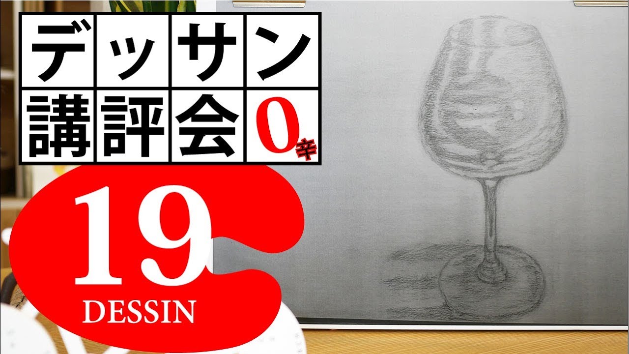 100デッサン講評会19】ブルゴーニュグラスの透明感を描きたい！ワイン