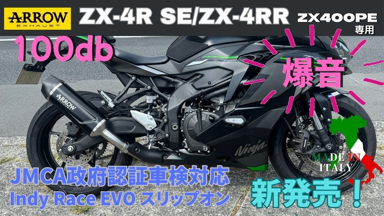 ZX-4R SE/ZX-4RR JMCA政府認証車検対応 Arrow Indy Race EVO - YouTube