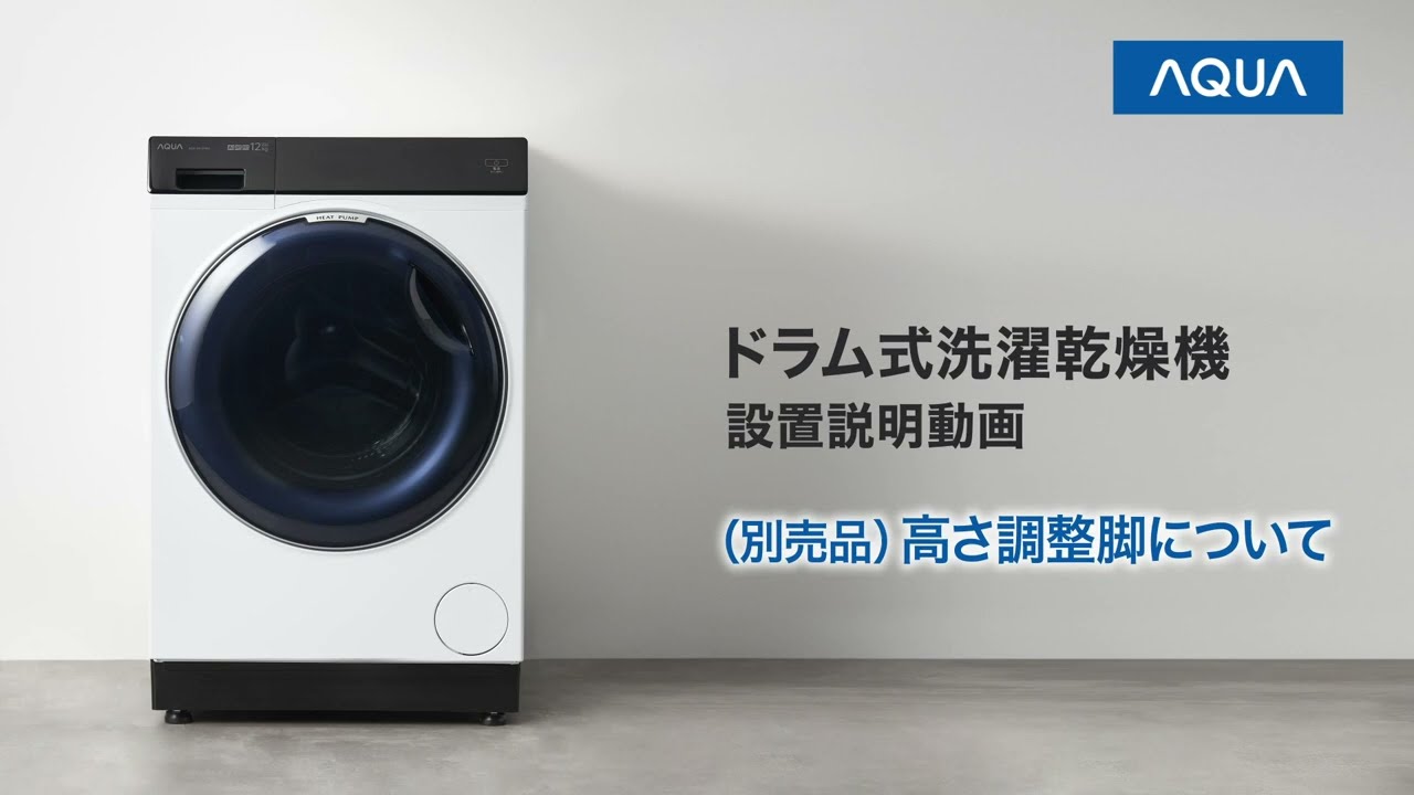 04 高さ調整脚について_AQUA ドラム式洗濯乾燥機（AQW-DX12P、D12P