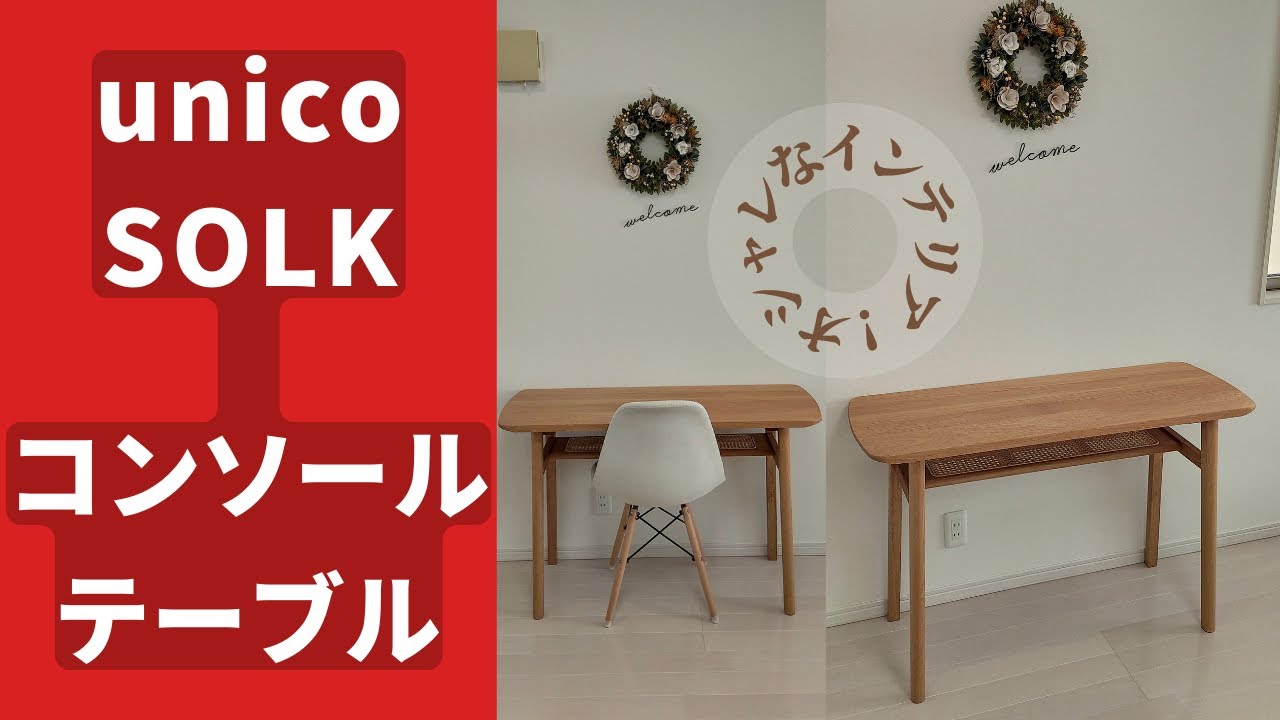 組み立て方】unico SOLK(ソルク) コンソールテーブル「オシャレな