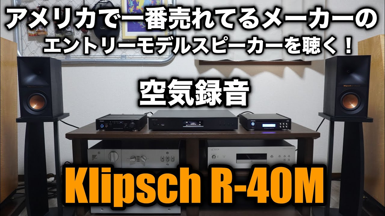 Klipsch R-40M 空気録音 2曲 - YouTube