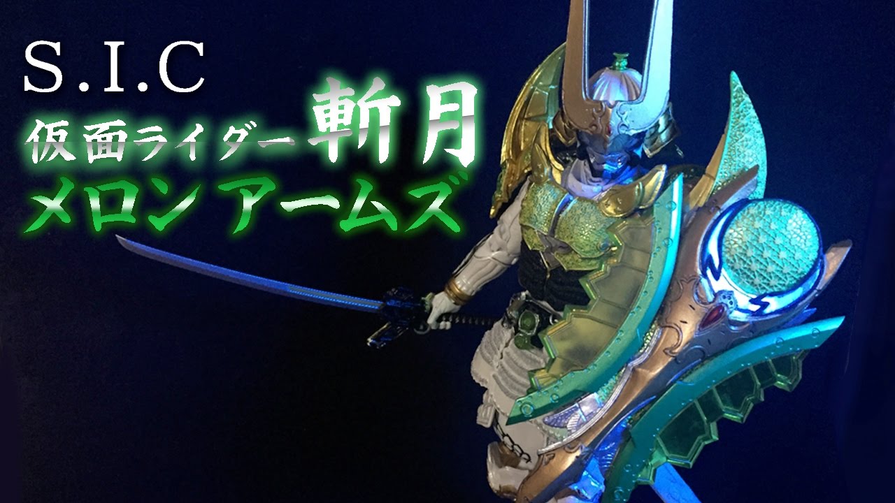 S.I.C] Kamen Rider Zangetsu Melon Arms unboxing! - YouTube