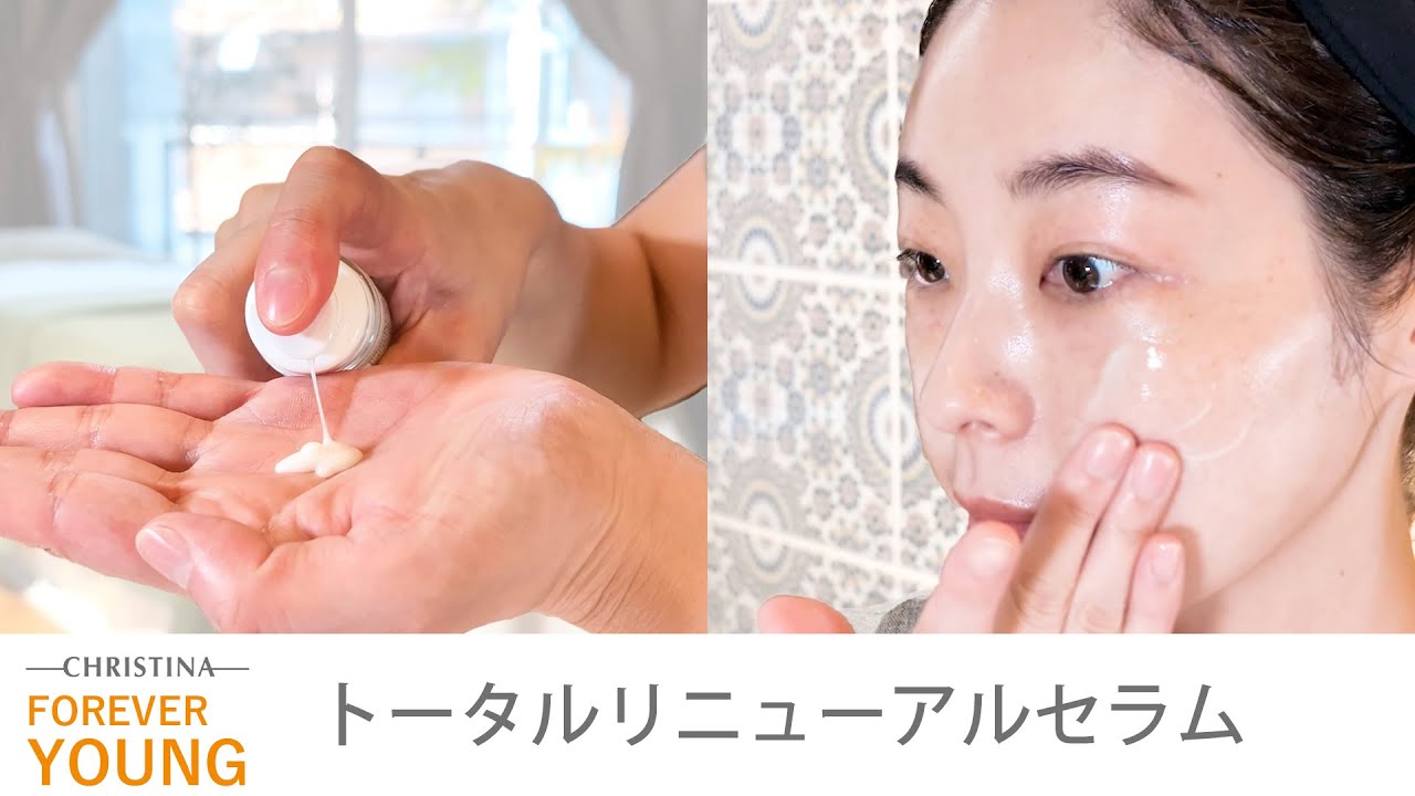 トータルリニューアルセラム｜クリスティーナ-フォーエバーヤング