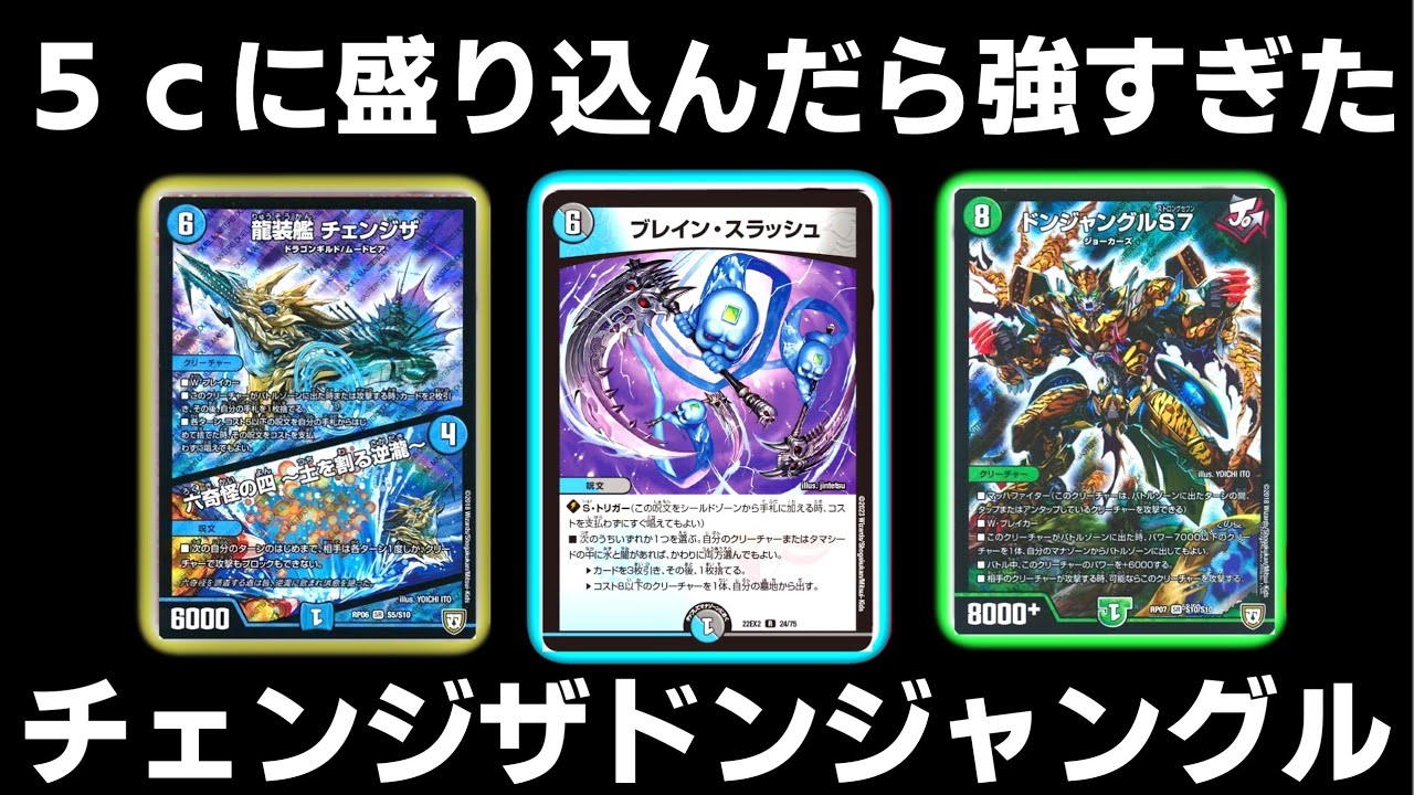 ガチ】チェンジザドンジャングルが5cになって返ってきた