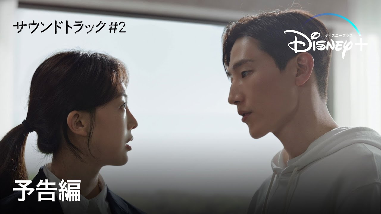 韓国ドラマ『サウンドトラック #2』｜予告編｜『ヴィンチェンツォ』の