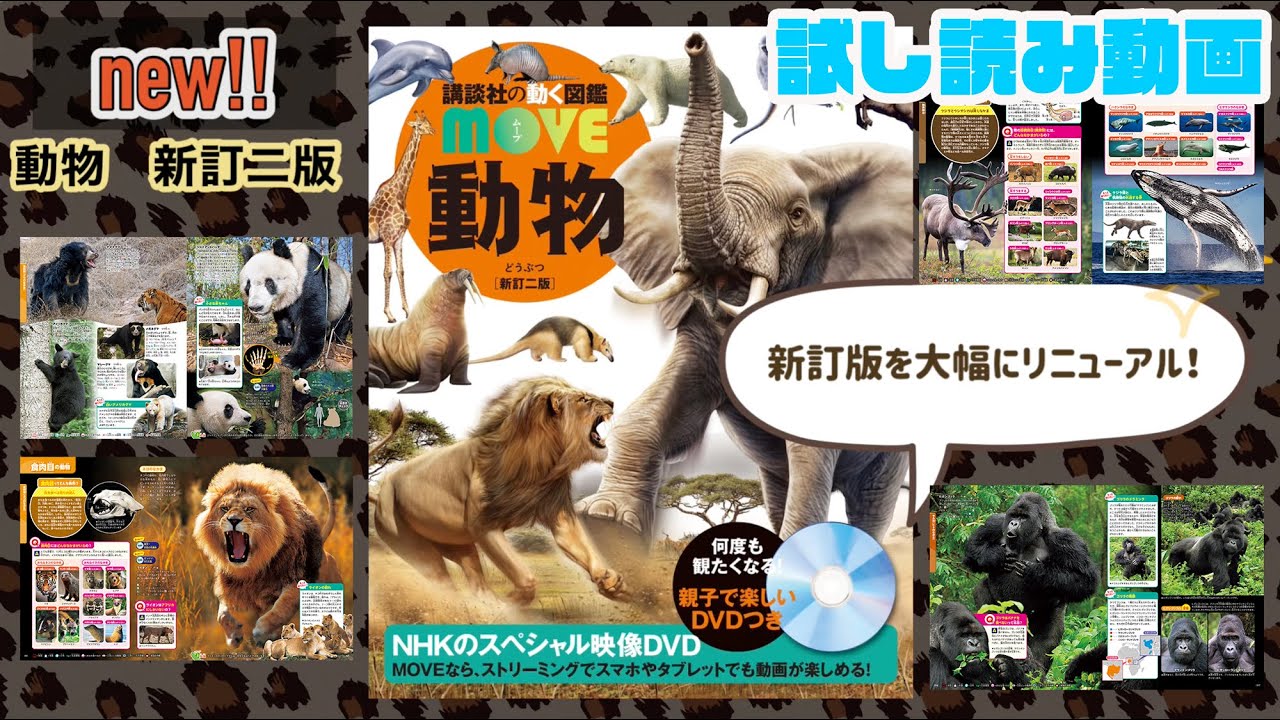 図鑑MOVEのためし読み】#最新動物図鑑 が誕生！ワクワクがとまらない
