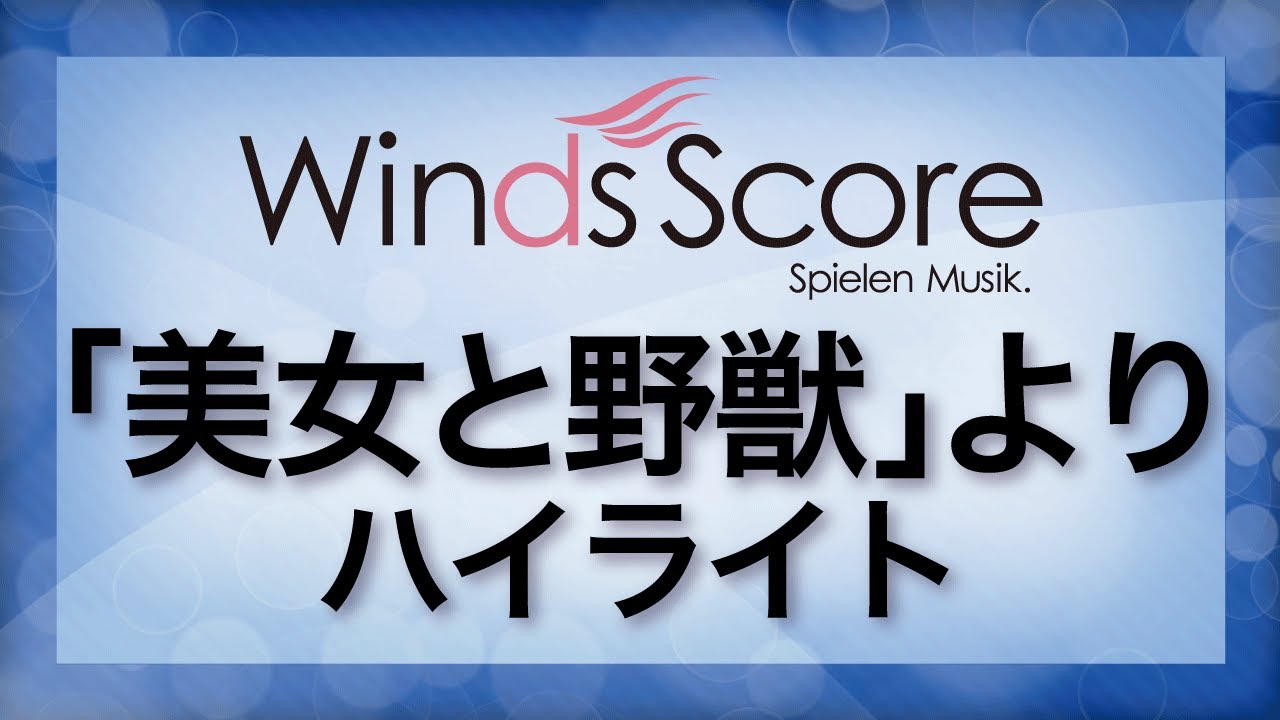 参考音源CD付] 「美女と野獣」より ハイライト／Highlights from