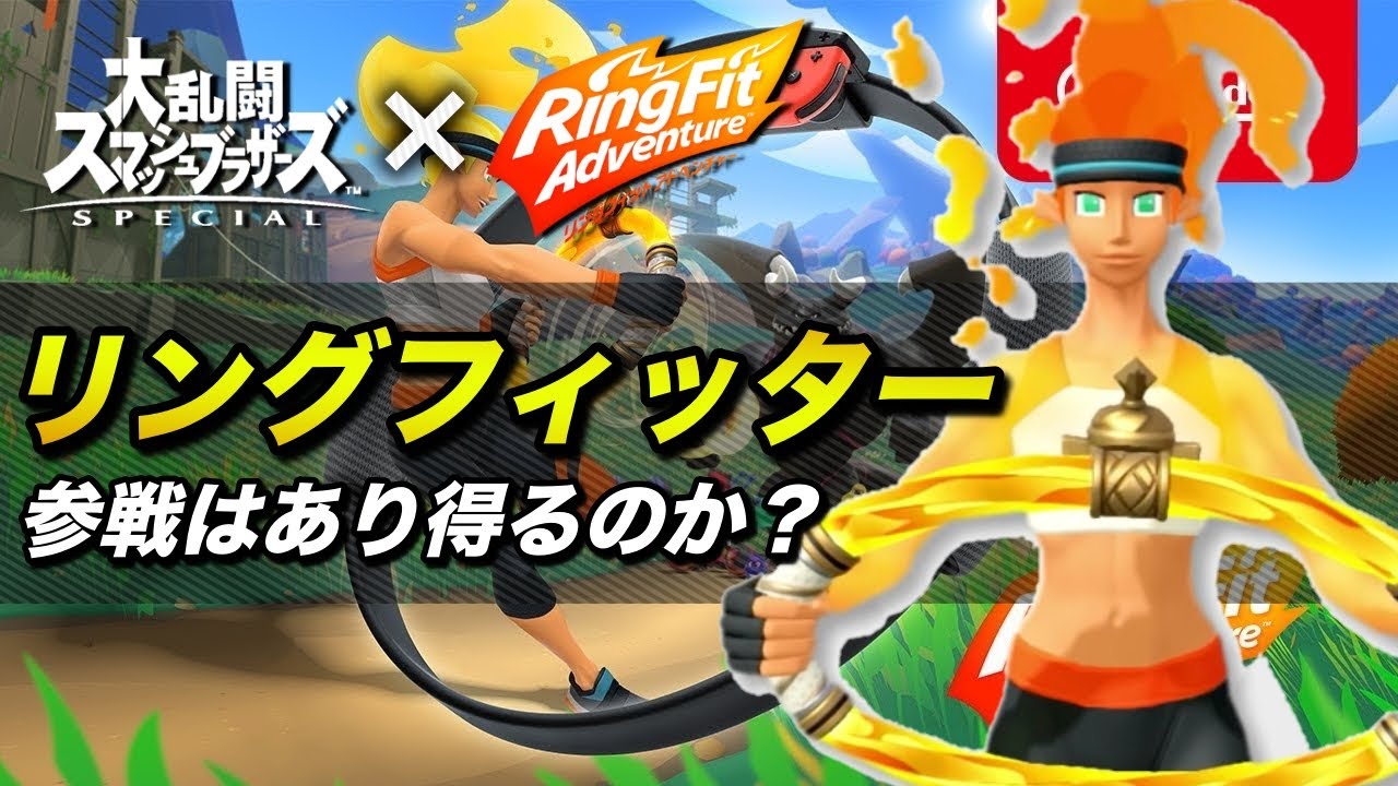 スマブラSP】リングフィットアドベンチャーからDLC追加ファイター