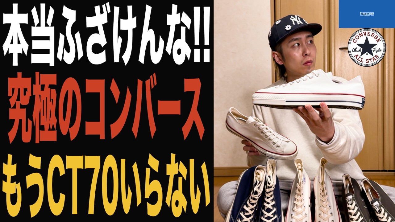 converse】日本企画タイムラインが最高過ぎました!!CT70よりも認知度