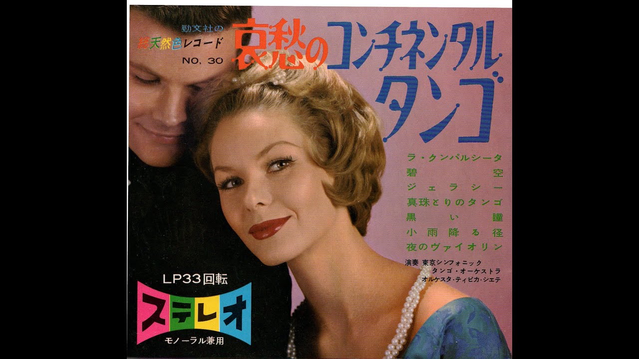 1535】哀愁のコンチネンタルタンゴ ③「ジェラシー／真珠とりのタンゴ