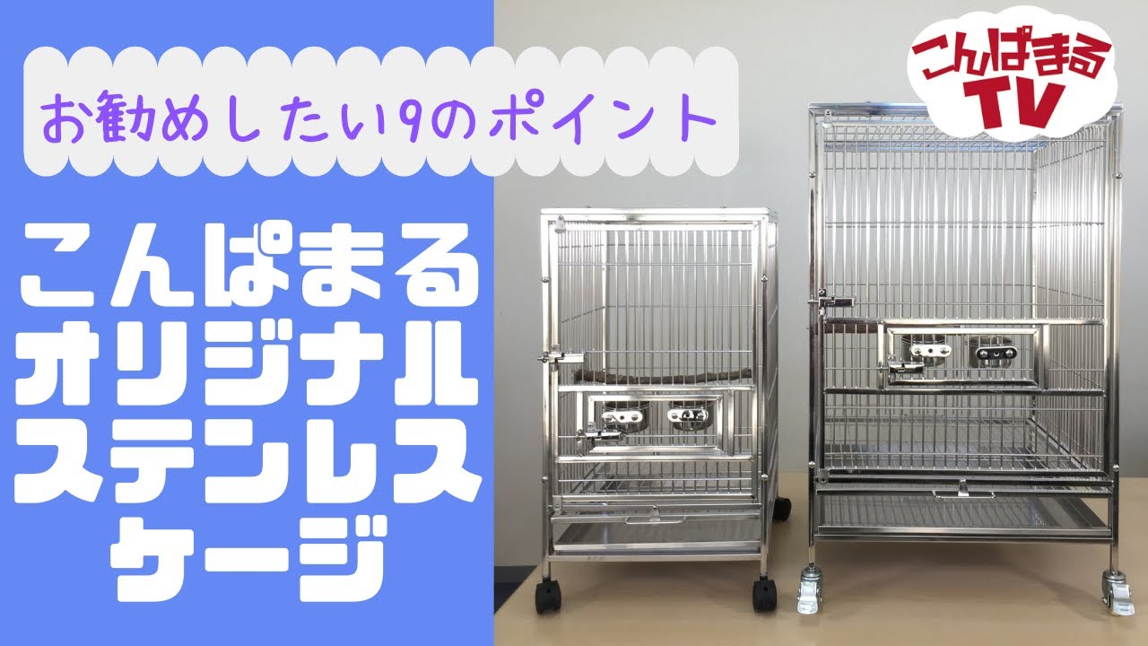 Stainless Steel Cage] What is Konpamaru's original cage