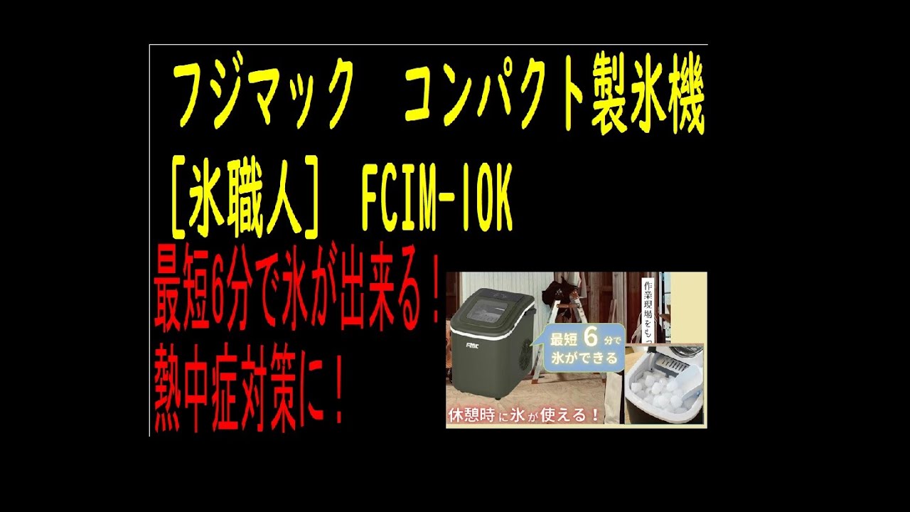 最短6分で氷が出来る！フジマック コンパクト製氷機 氷職人 FCIM-10K